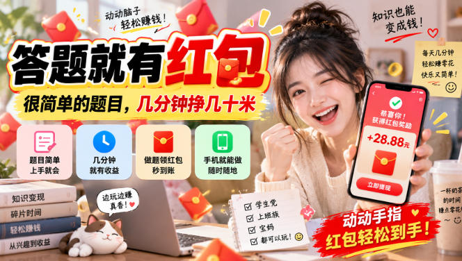 答题就有红包，很简单的题目，几分钟挣几十块，学生党上班族宝妈都可以玩【揭秘】-副业网