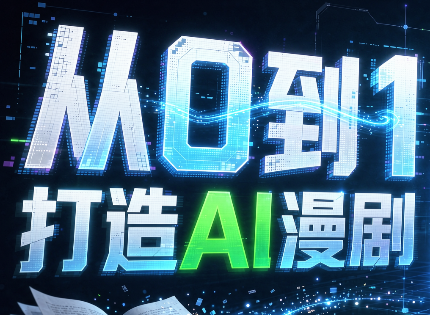 从0到1打造AI漫剧，一条工作流全搞定-副业网