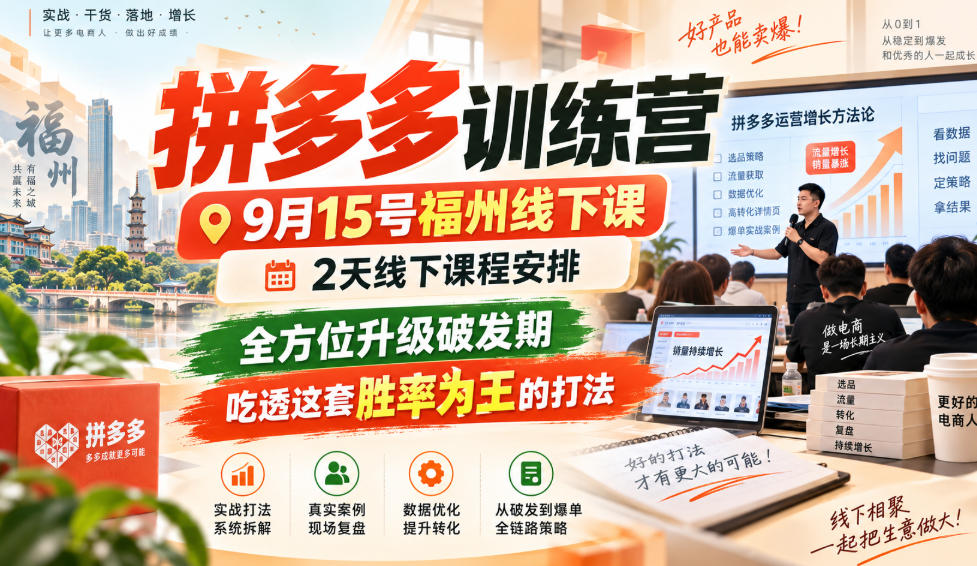 拼多多训练营9月15号福州线下课，2天线下课程安排，全方位升级破发期，吃透这套胜率为王的打法!-副业网
