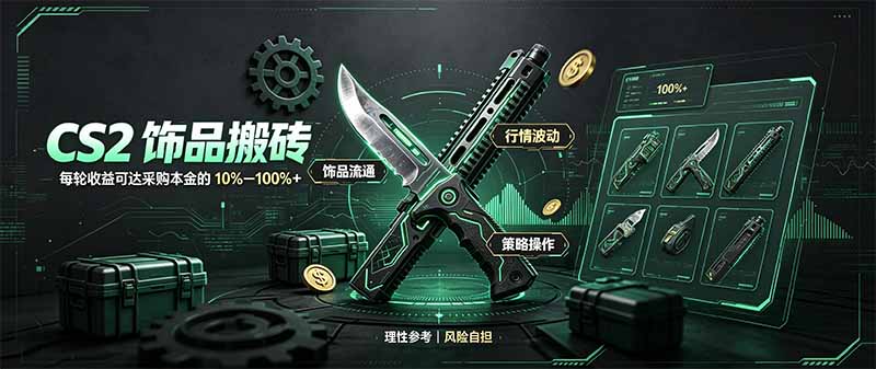 CS2饰品搬砖，每轮收益为采购本金的10-100%+，最强搬砖型副业，steam搬砖-副业网