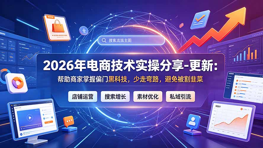 2026年电商技术实操分享-更新9月：帮助商家掌握偏门黑科技，少走弯路，避免被割韭菜-副业网