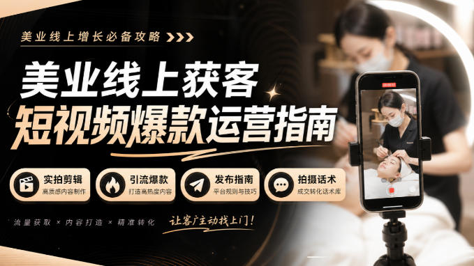 美业线上获客短视频爆款运营指南-无水印，实拍剪辑、引流爆款、发布指南、拍摄话术！-副业网