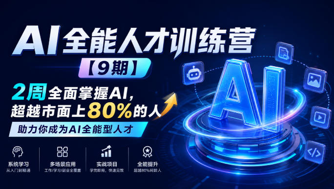 AI全能人才训练营【9期】2周全面掌握AI，超越市面上80%的人，助力你成为AI全能型人才-副业网