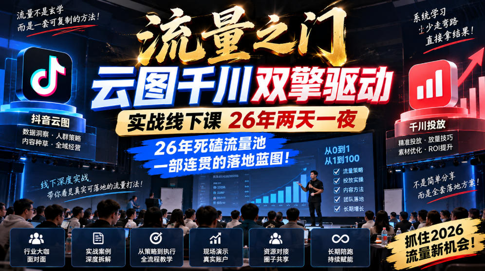 流量之门-云图千川双擎驱动实战线下课26年两天一夜，26年死磕流量池一部连贯的落地蓝图!-副业网