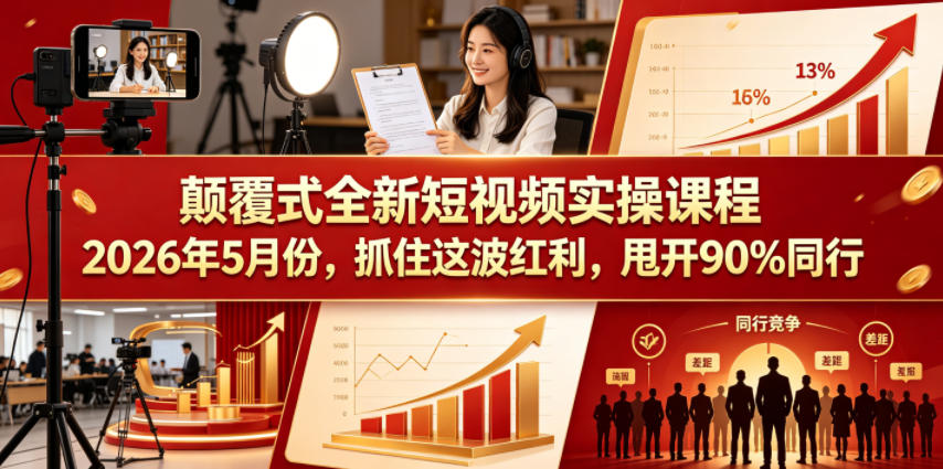 颠覆式全新短视频实操课程，抓住这波红利，甩开90%同行(更新2026年9月份)-副业网