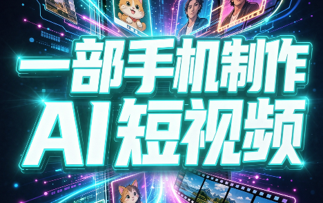 一部手机制作能上热门能变现的AI短视频-副业网