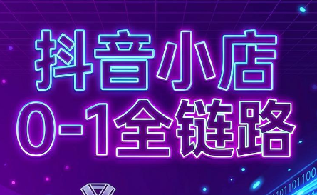 兵哥电商·抖音小店从0到1全链路(更新9月)-副业网