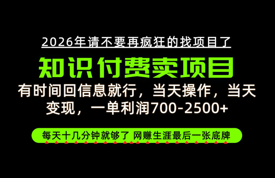 有时间回信息就行，一单利润700-2.5k+，知识付费卖项目，网创生涯的最后一张底牌！【揭秘】-副业网