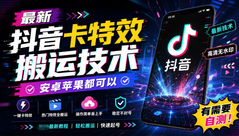 最新抖音卡特效搬运技术，安卓苹果都可以，有需要自测！-副业网