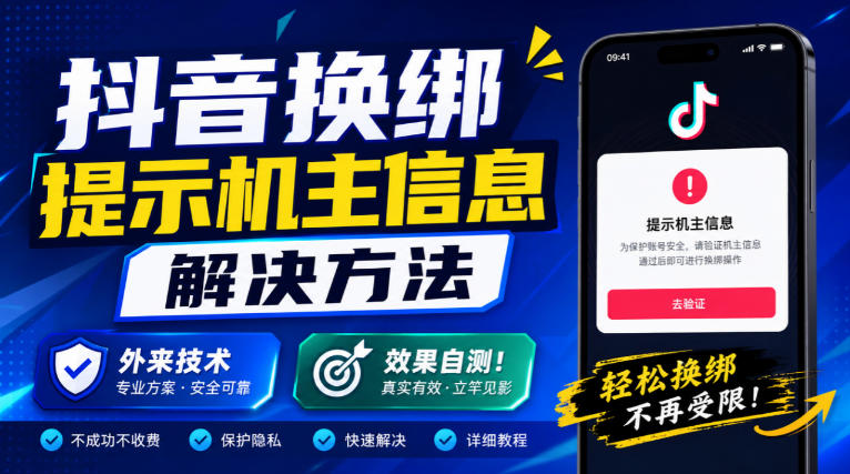 抖音换绑提示机主信息解决方法，外来技术，效果自测！-副业网