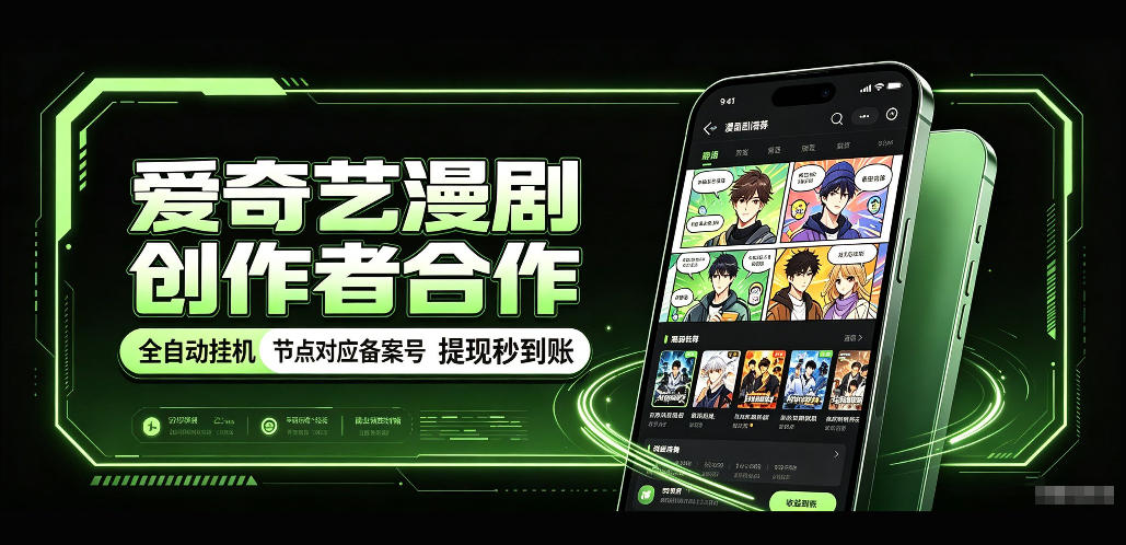 爱奇艺漫剧创作者合作，全自动褂鸡，有节点对应备案号，收益提现秒到账【揭秘】-副业网