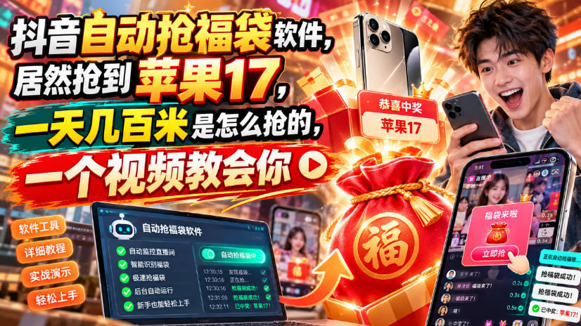 抖音自动抢福袋软件，居然抢到苹果17，一天几百是怎么抢的，一个视频教会你【揭秘】-副业网