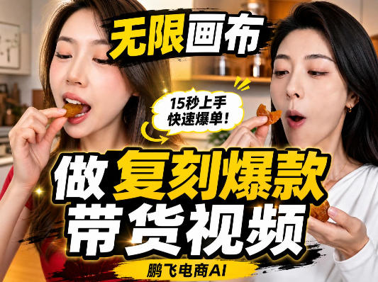 无限画布复刻二创带货视频搭建教学，实操教学，一键复刻爆款带货视频-副业网