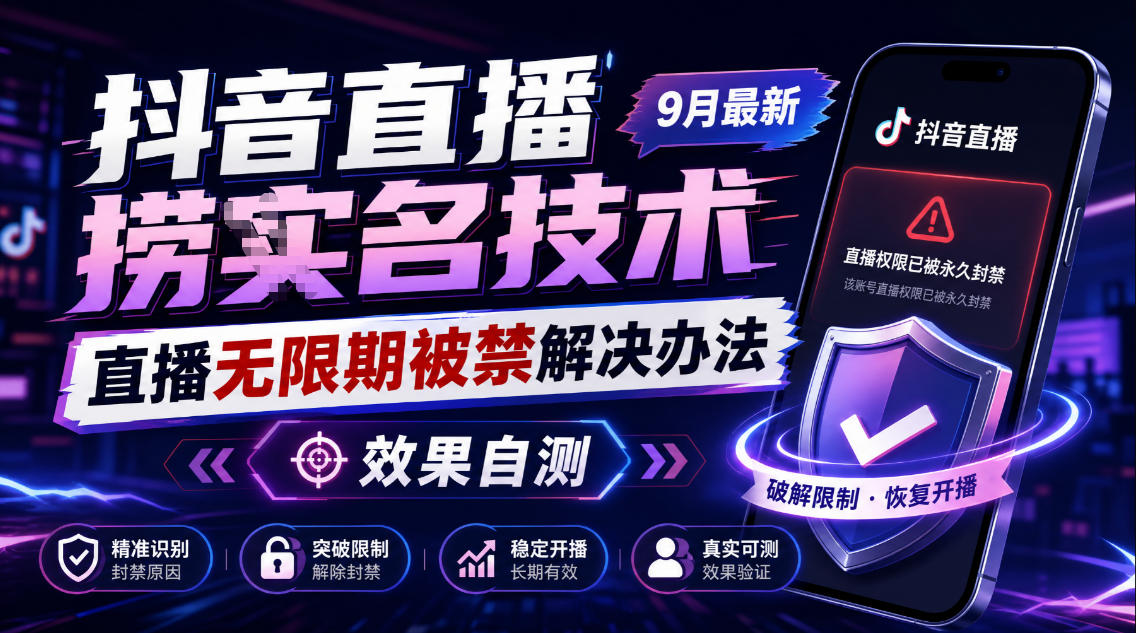 抖音直播捞十名技术，9月最新直播无限期被禁解决办法，效果自测-副业网