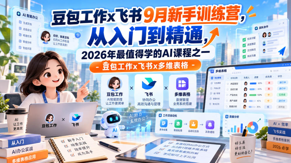 豆包工作x飞书9月新手训练营，从入门到精通，2026年最值得学的Al课程之一-豆包工作x飞书x多维表格-副业网
