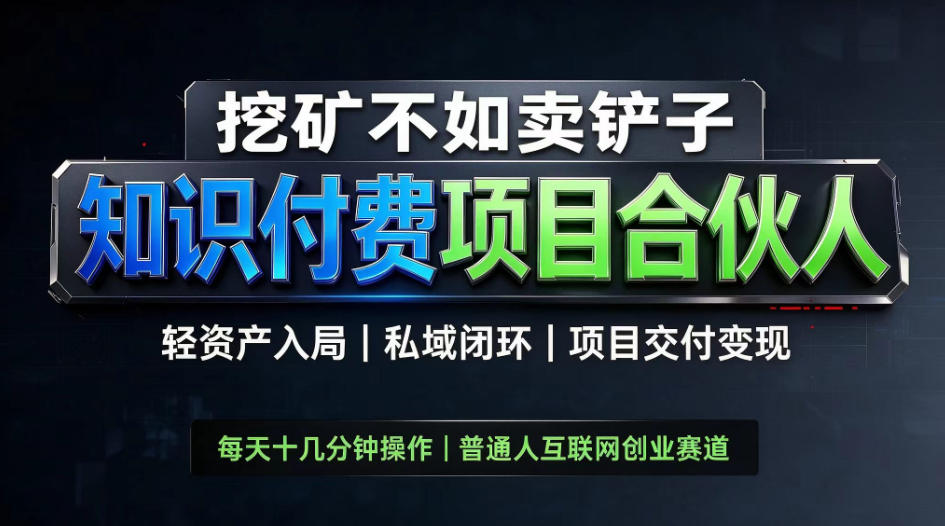 挖矿不如卖铲子，2026最新知识付费全套玩法，轻资产入局|私域闭环|项目交付变现【揭秘】-副业网