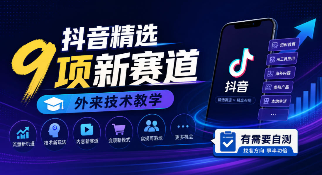 抖音精选9项新赛道，外来技术教学，有需要自测-副业网