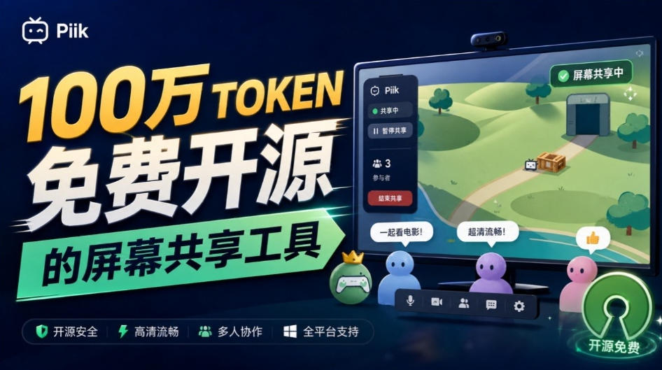B站UP主耗费100Wtoken制作！免费开源的屏幕共享工具，支持最多20人一起共享使用等Piik-副业网