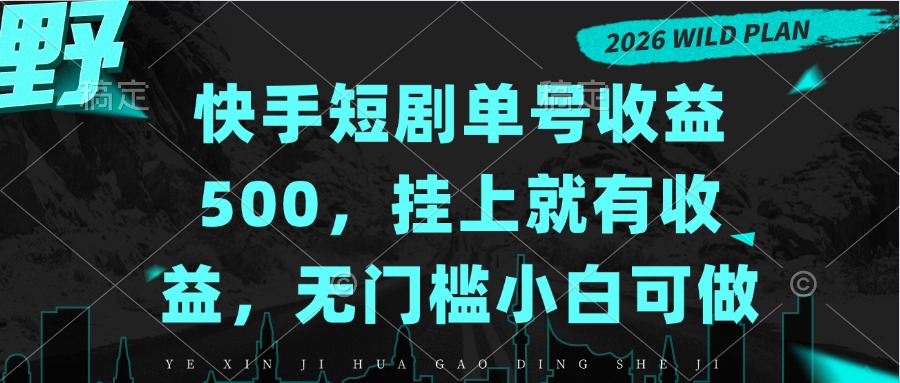 快手短剧单号收益500，挂上就有收益，无门槛小白可做-副业网