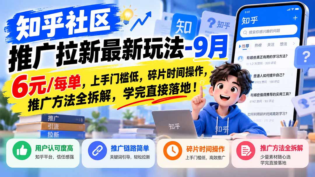 图片[2]-知乎社区推广拉新最新玩法-9月：6元/每单，上手门槛低，碎片时间操作，推广方法全拆解，学完直接落地！-副业网