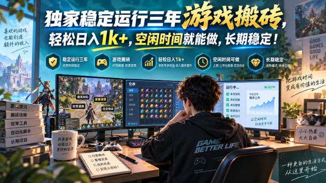 三款AI自动化游戏副业，日入千元，可批量矩阵操作适合新手小白！-副业网