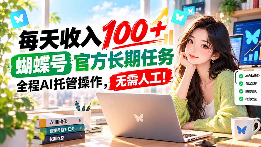 每天收入100＋， 蝴蝶号官方长期任务， 全程ai托管操作，无需人工！-副业网
