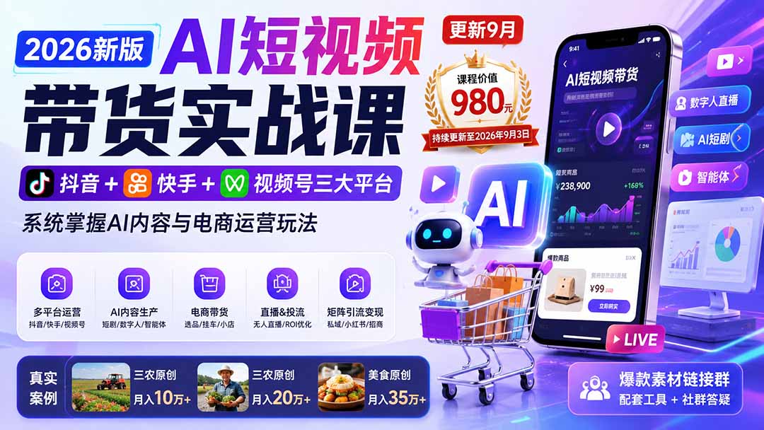 2026新版AI短视频带货实战课-更新9月26：抖音+快手+视频号三大平台，系统掌握AI内容与电商运营玩法-副业网