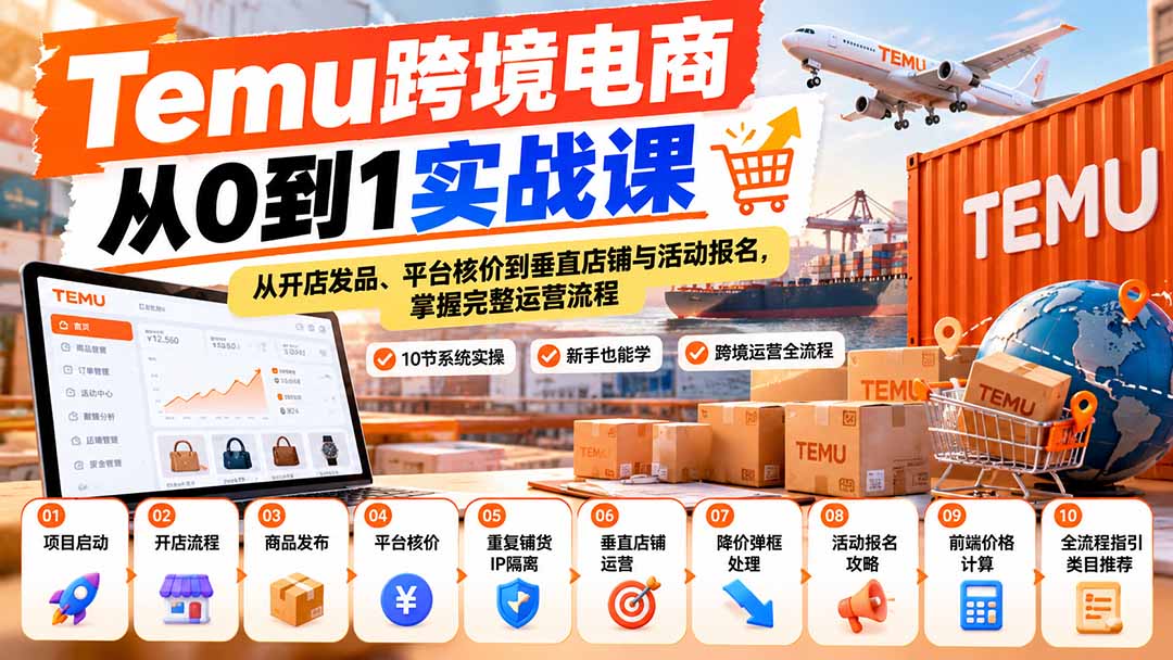 【无水印】Temu跨境电商从0到1实战课：从开店发品、平台核价到垂直店铺与活动报名，掌握完整运营流程-副业网