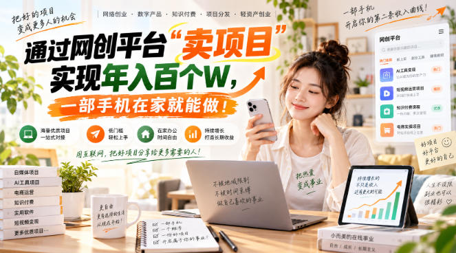 网创平台“卖项目”实现年入百万，一部手机在家就能做！-副业网