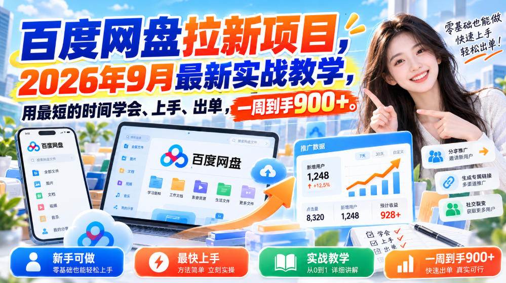百度网盘拉新项目，2026年9月最新实战教学，用最短的时间学会、上手、出单，一周到手900+-副业网