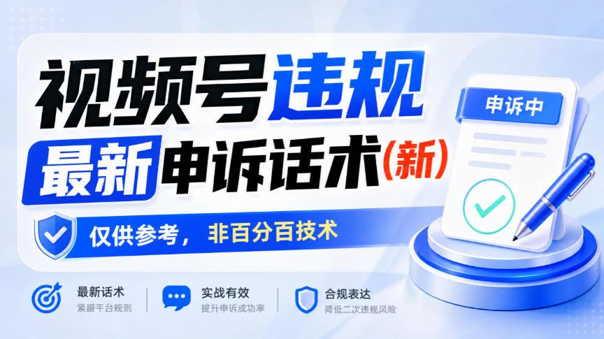 视频号违规最新申诉话术(新)，仅供参考，非百分百技术-副业网