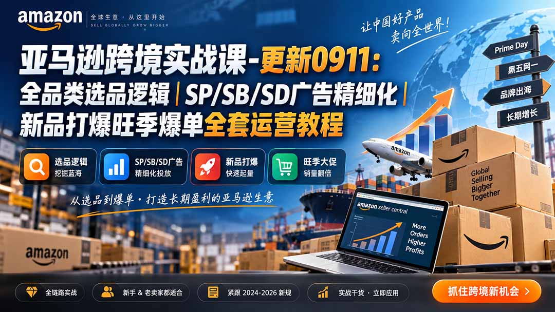 skyla亚马逊跨境实战课-更新0927：全品类选品逻辑｜SP/SB/SD广告精细化｜新品打爆旺季爆单全套运营教程-副业网