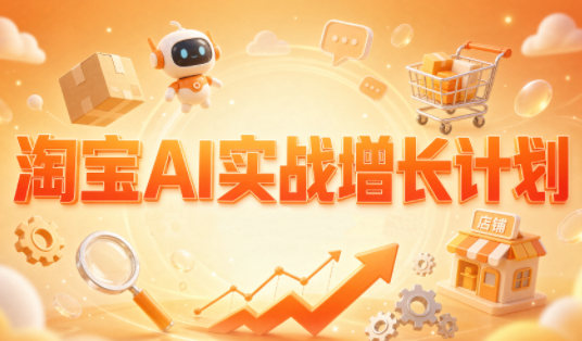 罗老师·淘宝AI实战增长计划-副业网