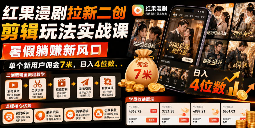 红果漫剧拉新二创剪辑玩法实战课，暑假躺賺新风口，单个新用户佣金7米，日入4位数(更新0927)-副业网