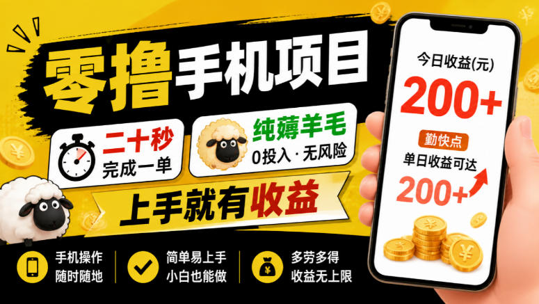 零撸手机项目，二十秒完成一单，纯薅羊毛，上手就有收益，勤快点单日收益可达200+【揭秘】-副业网