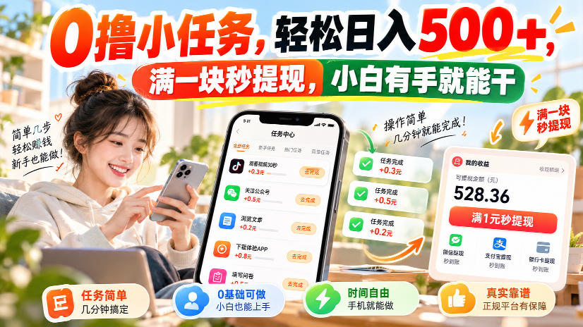 0撸小任务，轻松日入500+，满一块秒提现，小白有手就能干，动动手指就能賺-副业网