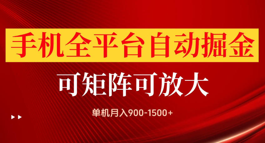 手机全平台自动掘金项目，可放大操作，单机月入900-1500+，做完当日就可以提现【揭秘】-副业网