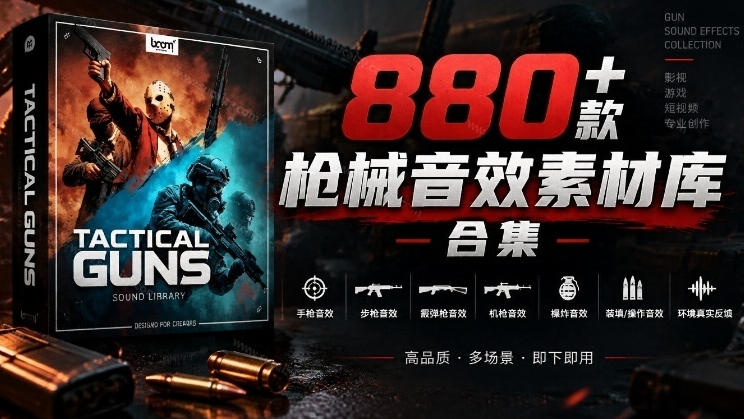 宝藏音效合集！最新880+个战术枪械武器音效素材，全部中文汉化，一套专业战术枪械音效素材库-副业网