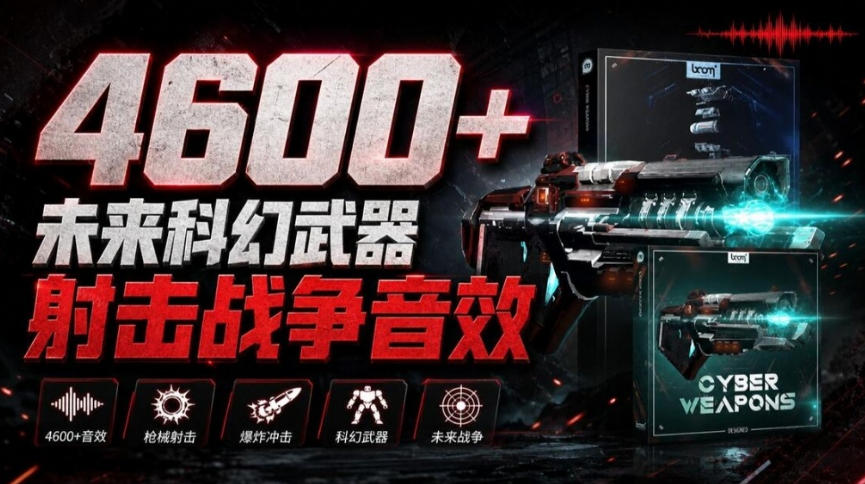 顶级音效合集！4600+种未来科幻武器开枪射击战斗音效素材合集，全部中文汉化Boom Library–Cyber W-副业网