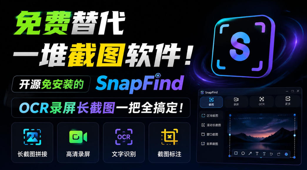 免费替代一堆截图软件！开源免安装的SnapFind，OCR录屏长截图一把全搞定！-副业网