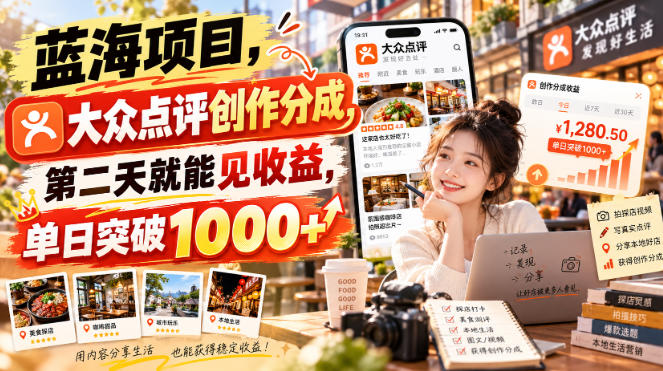 蓝海项目，大众点评创作分成，第二天就能见收益，单日突破1000+【揭秘】-副业网