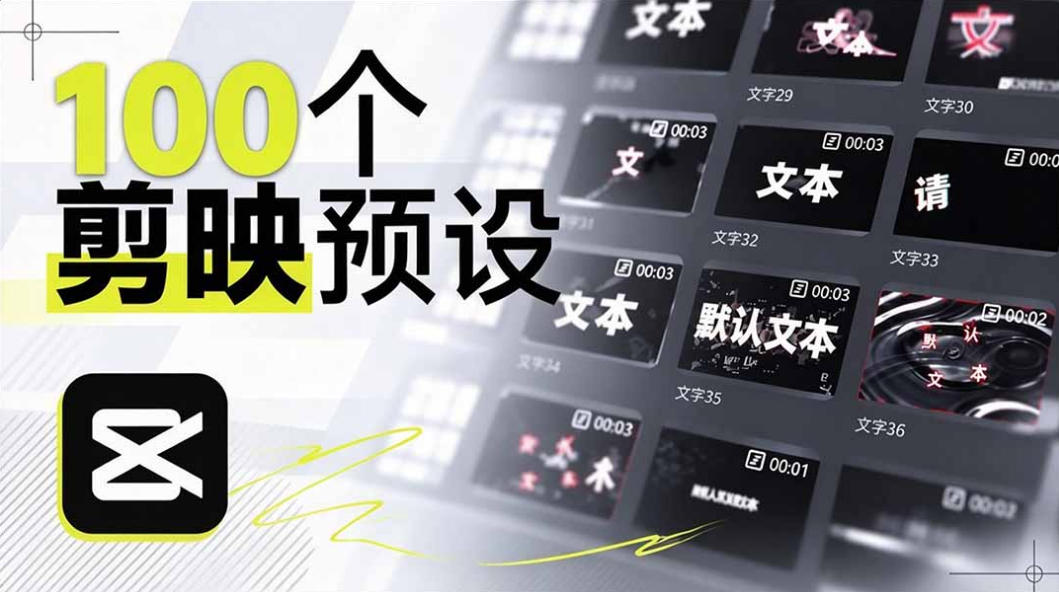 B站UP主花费1个月时间，手搓了100款高质量剪映文字预设，效果真心不错，已经用上了-副业网