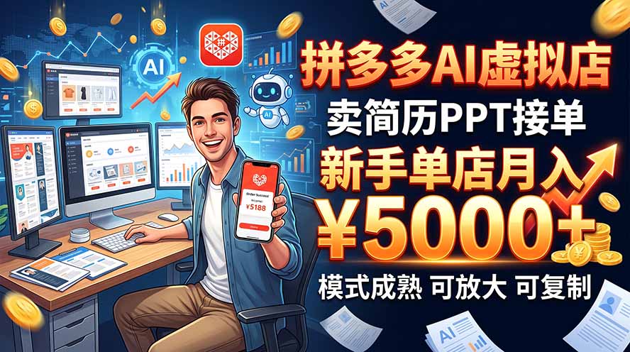 开一家拼多多虚拟店，用AI卖简历PPT，单店月入1w+，可放大-副业网