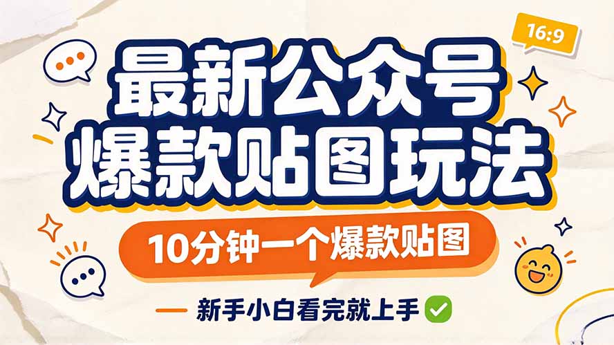 最新公众号爆款贴图玩法，10分钟一个爆款贴图，新手小白看完就上手-副业网