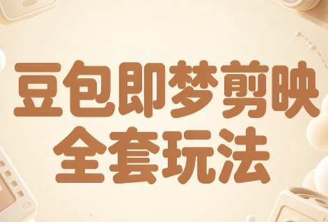 梅子老师·AI短视频创作与变现，豆包即梦剪映全套玩法-副业网