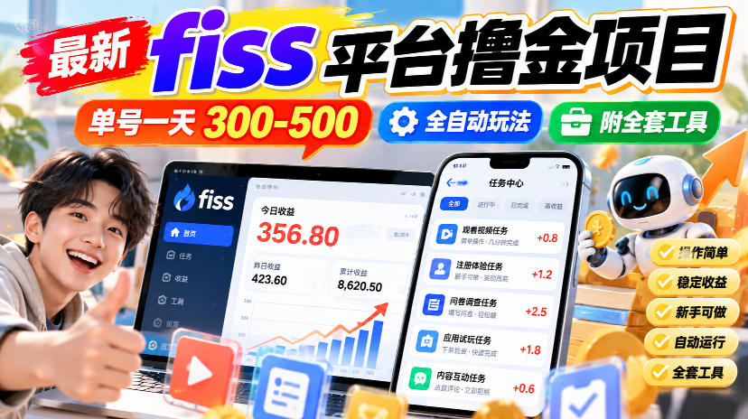 最新fiss平台撸金项目，单号一天300-500，全自动玩法，附全套工具【揭秘】-副业网