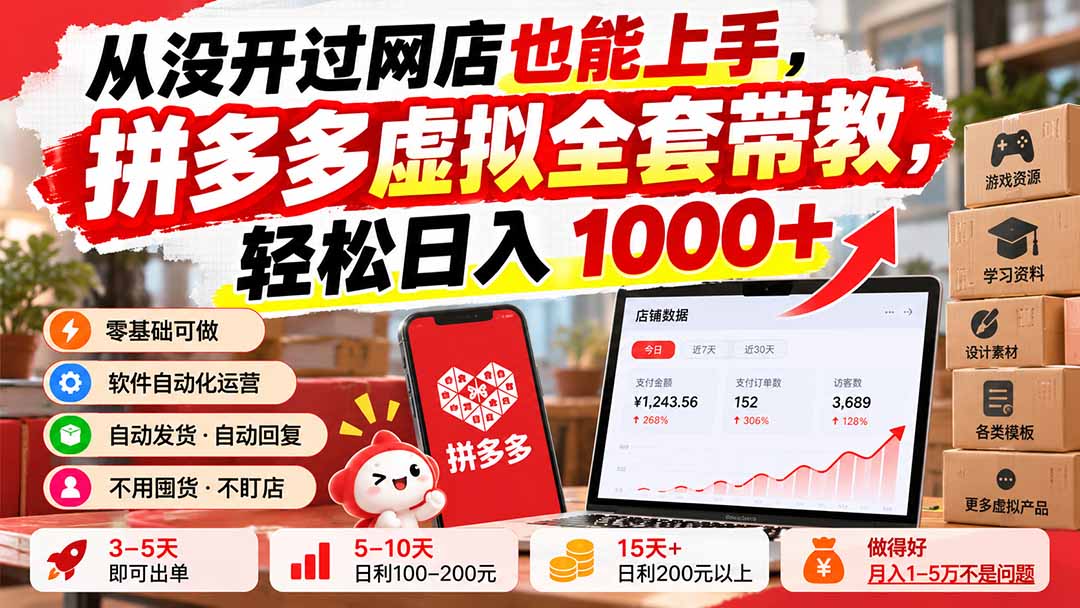 图片[2]-从没开过网店也能上手，拼多多虚拟全套带教，轻松日入 1000+-副业网