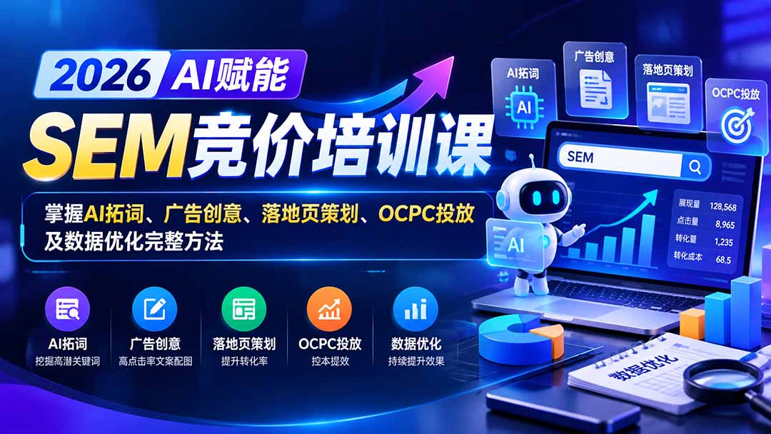 【无水印】2026AI赋能SEM竞价培训课：掌握AI拓词、广告创意、落地页策划、OCPC投放及数据优化完整方法-副业网