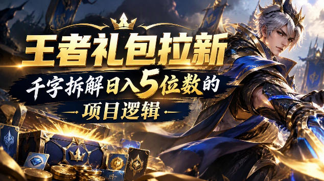 王者游戏礼包拉新_千字拆解日入5位数的项目逻辑-副业网