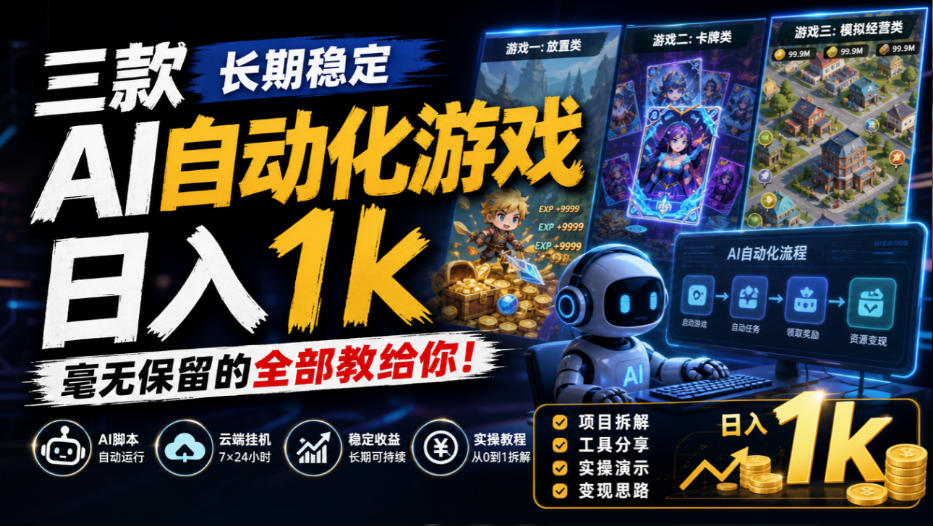 三款长期稳定AI自动化游戏，日入1k，毫无保留的全部教给你！【揭秘】-副业网